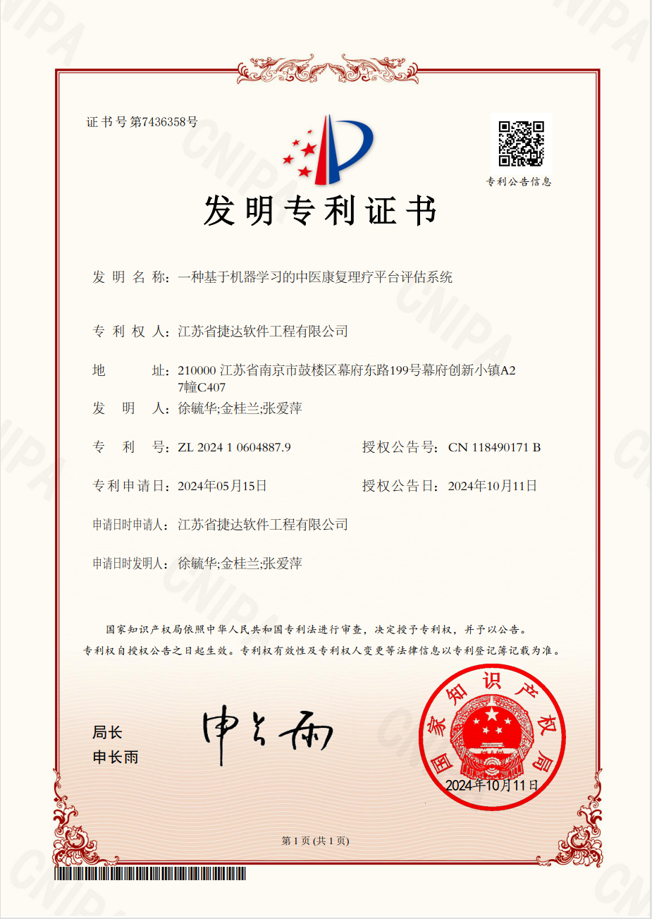 一種基于機(jī)器學(xué)習(xí)的中醫(yī)康復(fù)理療平臺(tái)評(píng)估系統(tǒng)